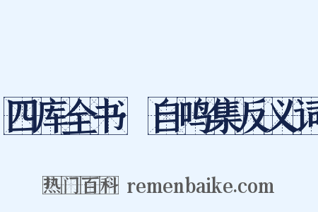 四库全书·自鸣集反义词是什么意思的图片